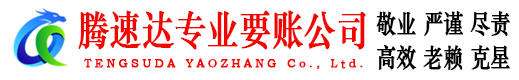 无棣腾速达收债公司